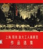 上海、阳泉、旅大工人画展览作品选集（1975 PDF版）