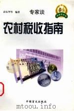 农村税收指南   1999  PDF电子版封面  7500213557  彭东华等编著 