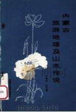 内蒙古旅游地理及山水传说   1989  PDF电子版封面  781015074X  王鸣中，刘玉梅编 