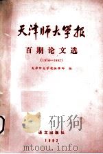 百期论文选   1993  PDF电子版封面  7800065185  天津师大学报编辑部编 