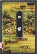 纵横  上   1996  PDF电子版封面  7536023383  （台湾）温瑞安著 