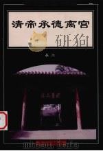 清帝承德离宫（1998 PDF版）