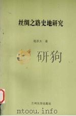 丝绸之路史地研究   1999  PDF电子版封面  7311015324  陆庆夫著 