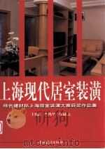 上海现代居室装潢  '97绿色建材杯上海居室装潢大赛获奖作品集（1998 PDF版）