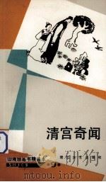 清宫奇闻   1987  PDF电子版封面  7533900197  陈德来，刘巽达选编 