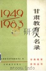 甘肃教育人名录  1949-1983（1987 PDF版）