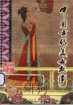 中国古代美女故事   1985  PDF电子版封面  10184·139  徐华龙编 
