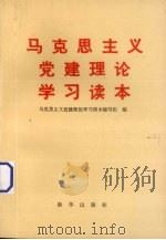 马克思主义党建理论学习读本   1991  PDF电子版封面  7501115443  刘占昌主编 