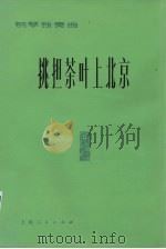 挑担茶叶上北京  钢琴独奏曲（1977 PDF版）