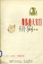 雄伟的天安门  革命歌曲   1974  PDF电子版封面  8026·3073  乔羽词，梁克祥曲周勤龄配伴奏 