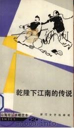 乾隆下江南的传说（1987 PDF版）