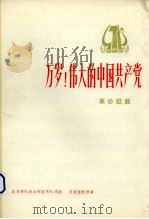 万岁!伟大的中国共产党  革命歌曲（1974 PDF版）