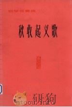 秋收起义歌  钢琴独奏曲   1977  PDF电子版封面  8171·1960  张育青编曲 