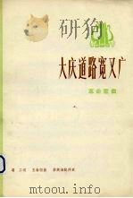 大庆道路宽又广  革命歌曲（1974 PDF版）
