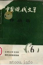 中国现代文学  作品选（1978 PDF版）