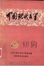 中国现代文学  初稿   1978  PDF电子版封面    山东八师专现代文学组合编 