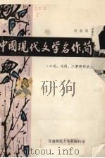 中国现代文学名作简介  小说、戏剧、叙事诗部分   1979  PDF电子版封面    刘滋培编 