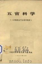五官科学   1974  PDF电子版封面    湖南省革命委员会卫生局编 