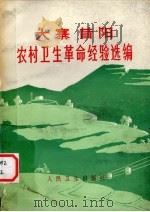 大寨昔阳农村卫生革命经验选编   1976  PDF电子版封面  14048·3497  大寨大队党支部 