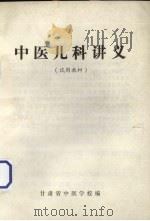 中医儿科讲义（试用教材）（ PDF版）