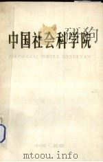 中国社会科学院   1983  PDF电子版封面    中国社会科学院编 