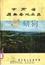 甘肃省康乐县地名录（1983 PDF版）