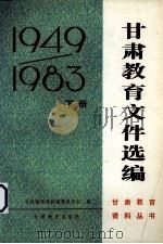 甘肃教育文件选编  1949-1983  下（1986 PDF版）
