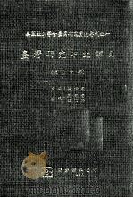台湾研究中文书目  史地之部   1976  PDF电子版封面    王世庆主编 