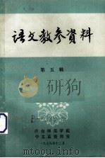 语文教参资料  第5辑   1979  PDF电子版封面    西南师范学院中文系资料室编 