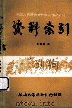 中国古代近代女作家及作品研究  资料索引   1988  PDF电子版封面    姜黎梅编 