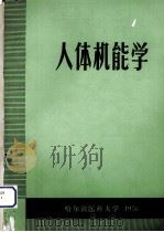 人体机能学   1976  PDF电子版封面    哈尔滨医科大学编 