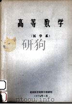 高等数学（医学系）   1979  PDF电子版封面    北京医学院数学教研组编 