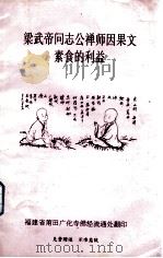 梁武帝问志公禅师因果文素食的利益     PDF电子版封面     