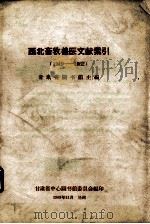 西北畜牧兽医文献索引  1949-1962   1963  PDF电子版封面    甘肃省图书馆主编 
