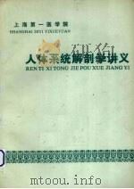 人体系解剖学讲义（内附教学大纲）   1981  PDF电子版封面    钱佩德主编 