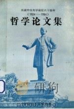 哲学论文集  庆祝中山大学建校六十周年（1924-1984）     PDF电子版封面    中山大学哲学系编 