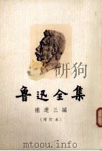 鲁迅全集补遗三编（1980 PDF版）