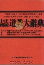 中国正统道教大辞典（1985 PDF版）