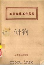 妇幼保健工作常规   1957  PDF电子版封面  14048·1188  上海市卫生局编著 