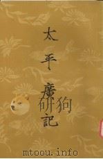 太平广记  第10册  卷450-500（1961 PDF版）