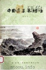 中国画基本绘法  增订本（1978 PDF版）
