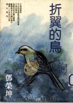 折翼的鸟（1992 PDF版）