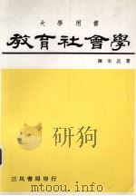 教育社会学   1982  PDF电子版封面    陈奎著 