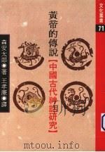 黄帝的传说“中国古代神话研究（1988 PDF版）