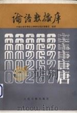论语数据库   1987  PDF电子版封面  17132·031  中国社会科学院文学研究所计算机室编著 