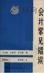会计常见错误   1986  PDF电子版封面  4176·14  刘宗勖等编 