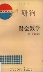 财会数学   1992  PDF电子版封面  7542900161  蔡芷编 
