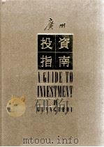 广州投资指南（ PDF版）