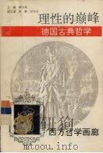 理性的巅峰  德国古典哲学     PDF电子版封面  7221037574  王连喜编写；李雪绘 