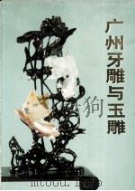 广州牙雕与玉雕（1973 PDF版）